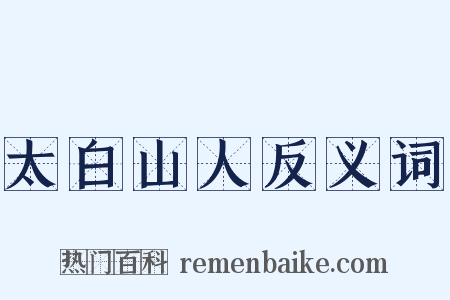 太白山人反义词是什么意思的图片